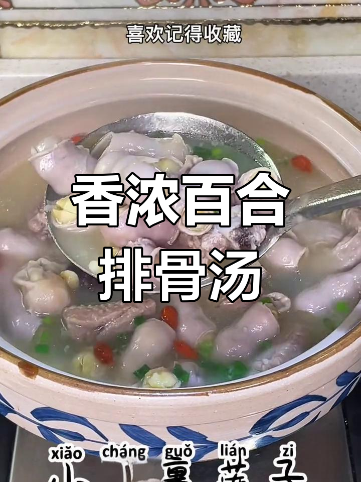 百合莲子煲猪瘦肉汤图片