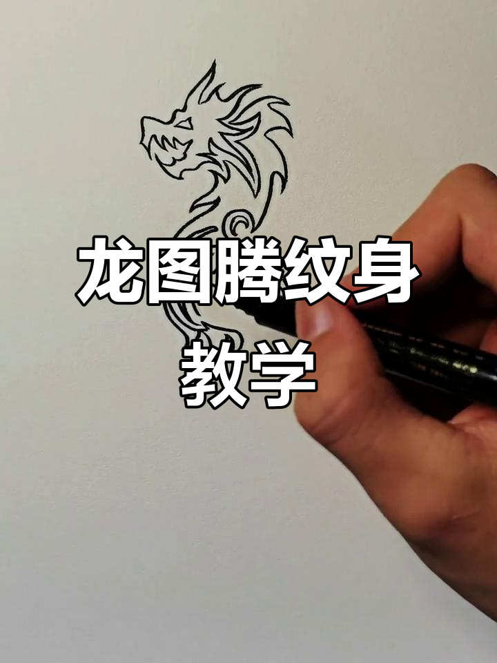 龙图腾纹身教程,光合创作者集结!