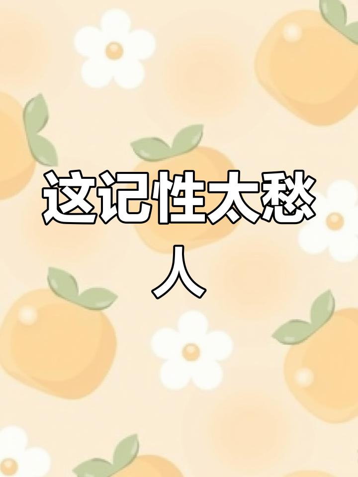 记性差到极点,真让人崩溃!