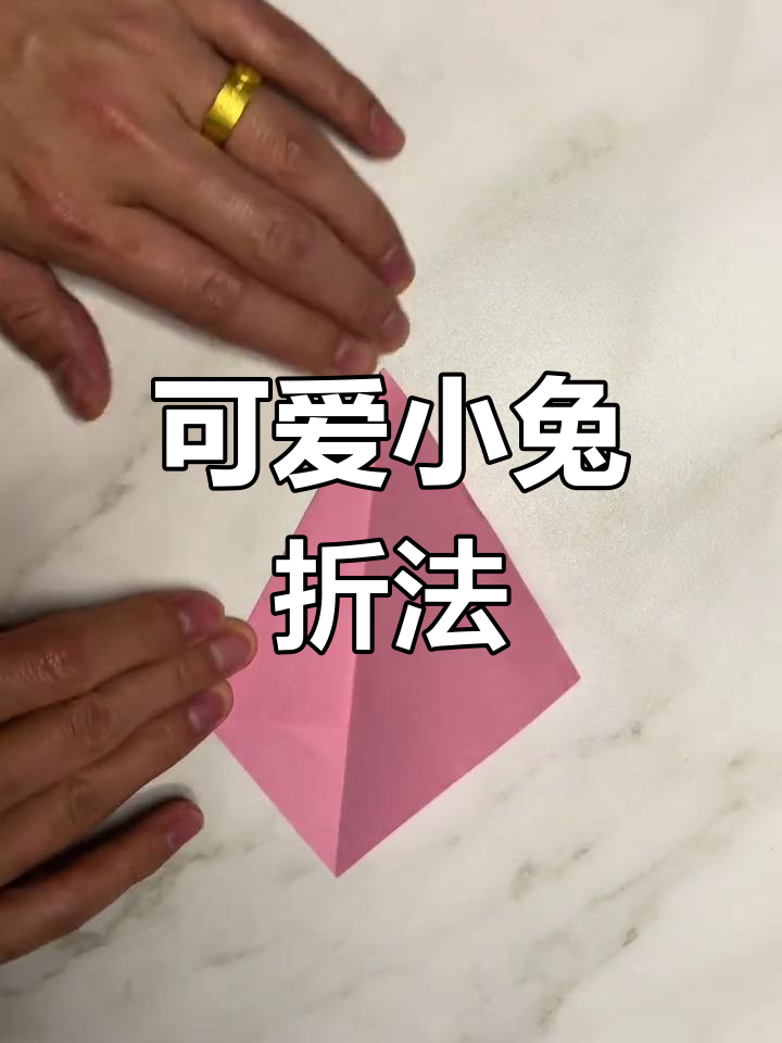 小兔子折纸教程,轻松学会萌宠折叠技巧