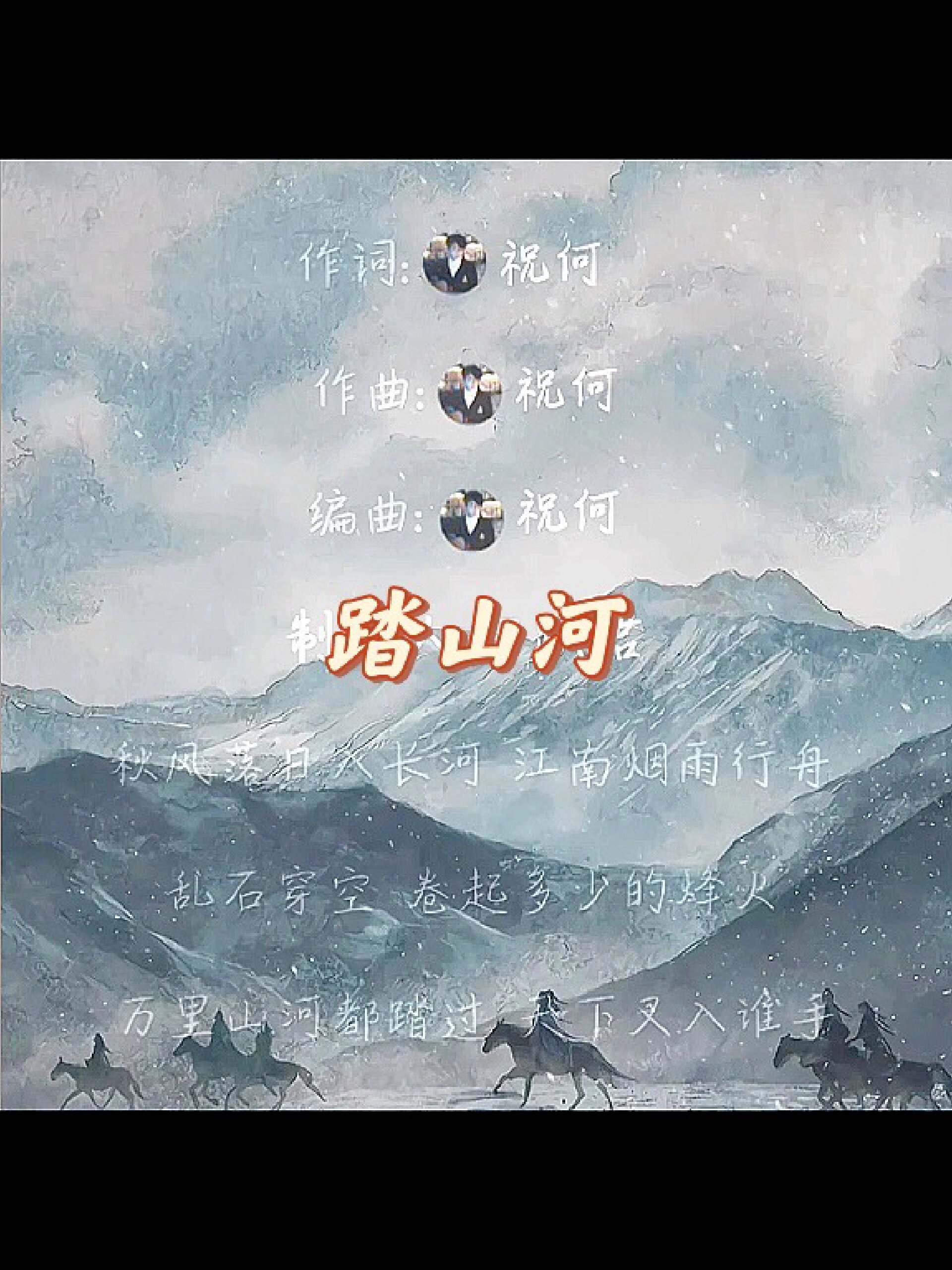 踏山河歌曲原唱图片