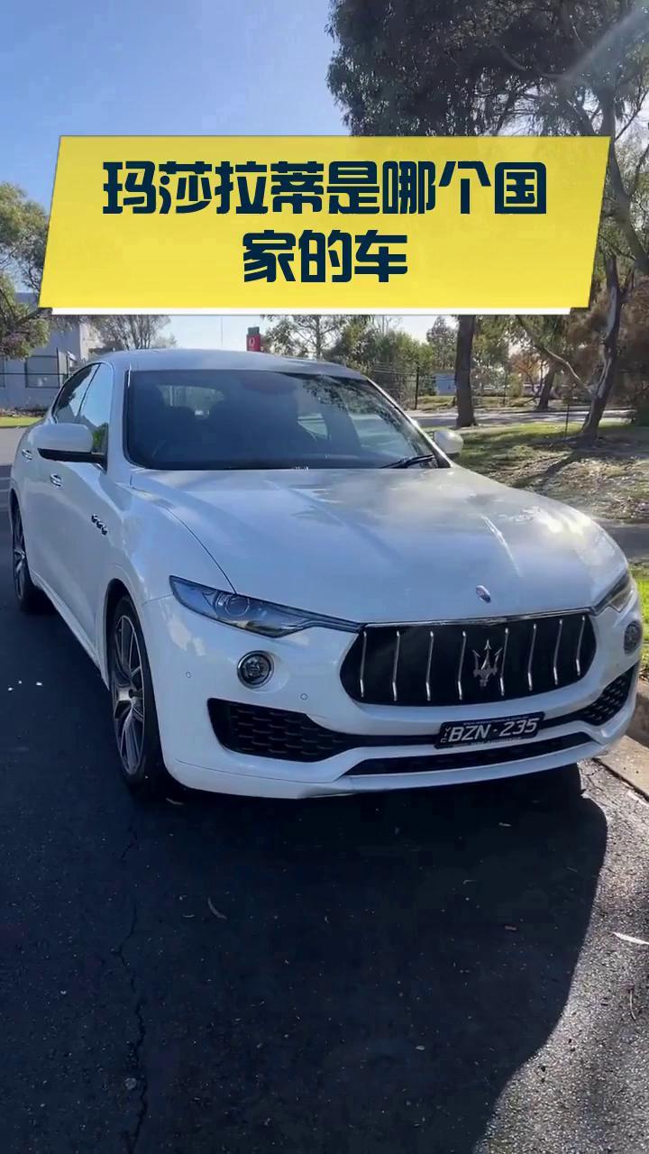 玛莎拉蒂是哪个国家的车