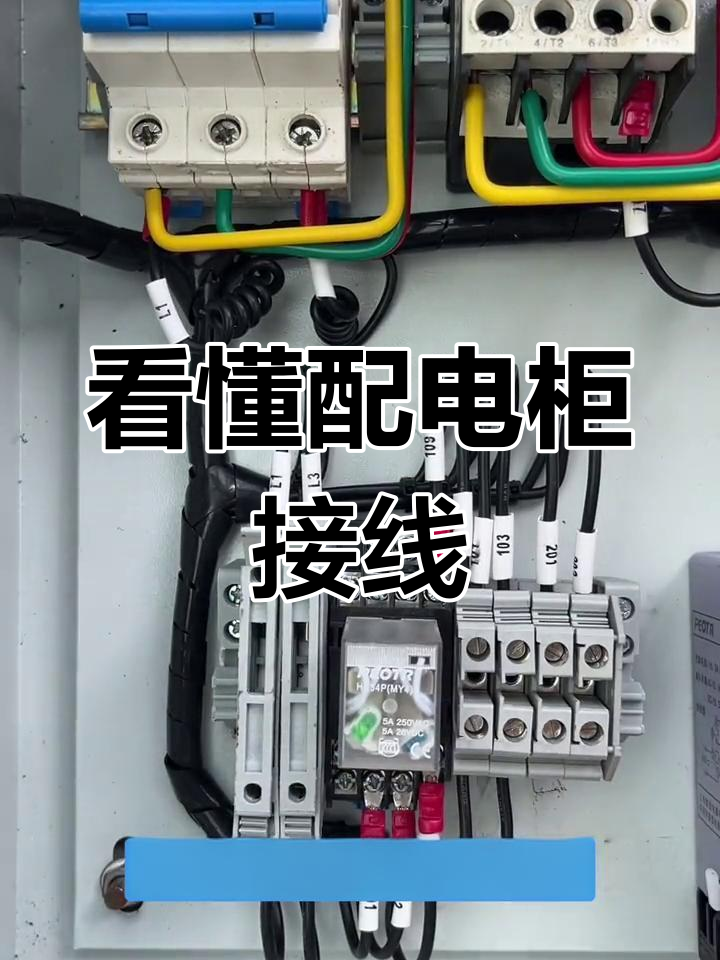 配电柜二次接线原理解析