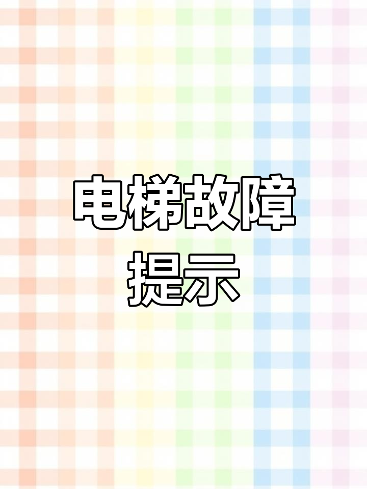 电梯故障,平层信号失效,快车或返程无法正常运作