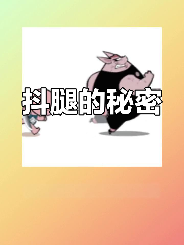 为什么会抖腿