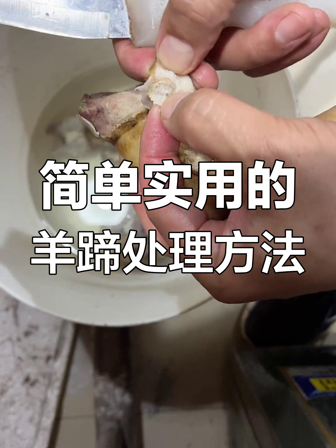 羊蹄筋处理技巧,轻松搞定不散架