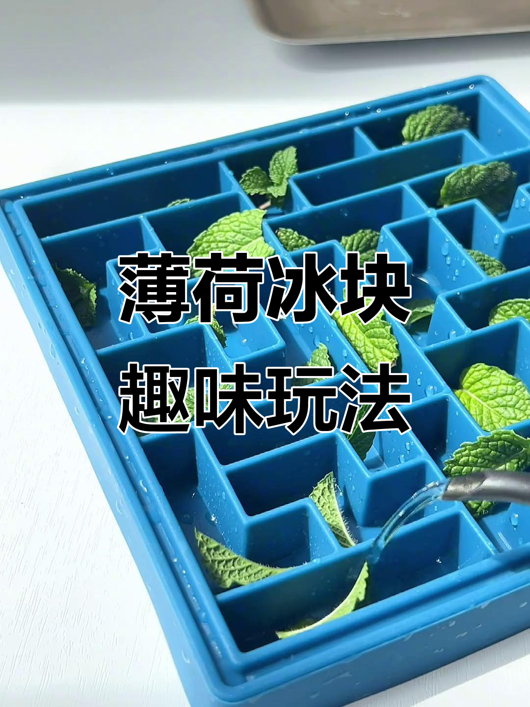 薄荷冰与俄罗斯方块,创意饮品制作大揭秘