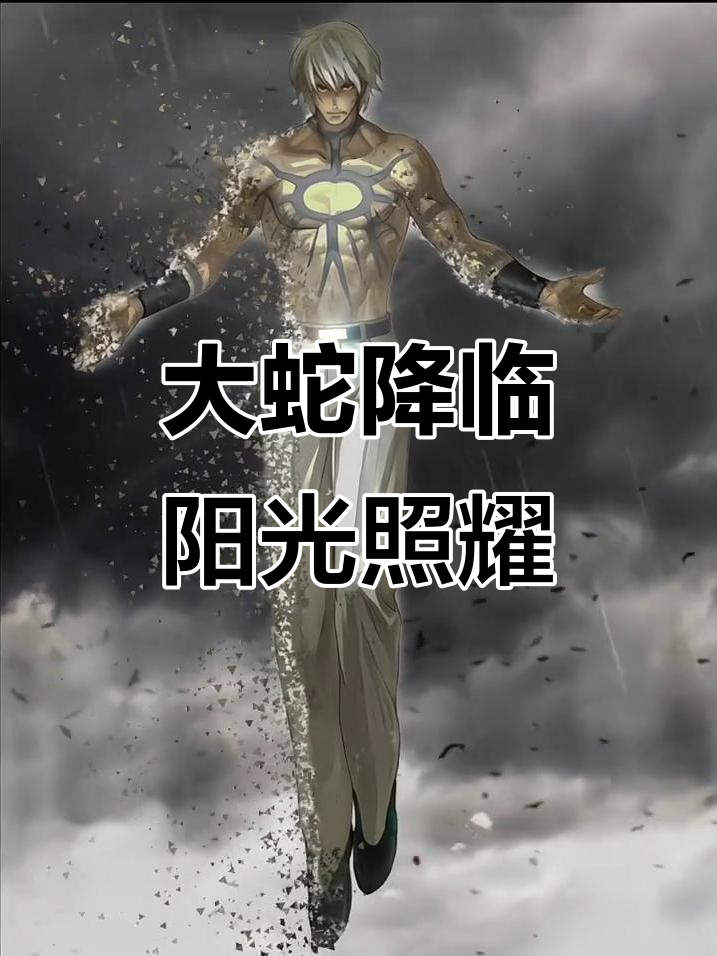 拳皇大蛇登场,阳光普照震撼来袭