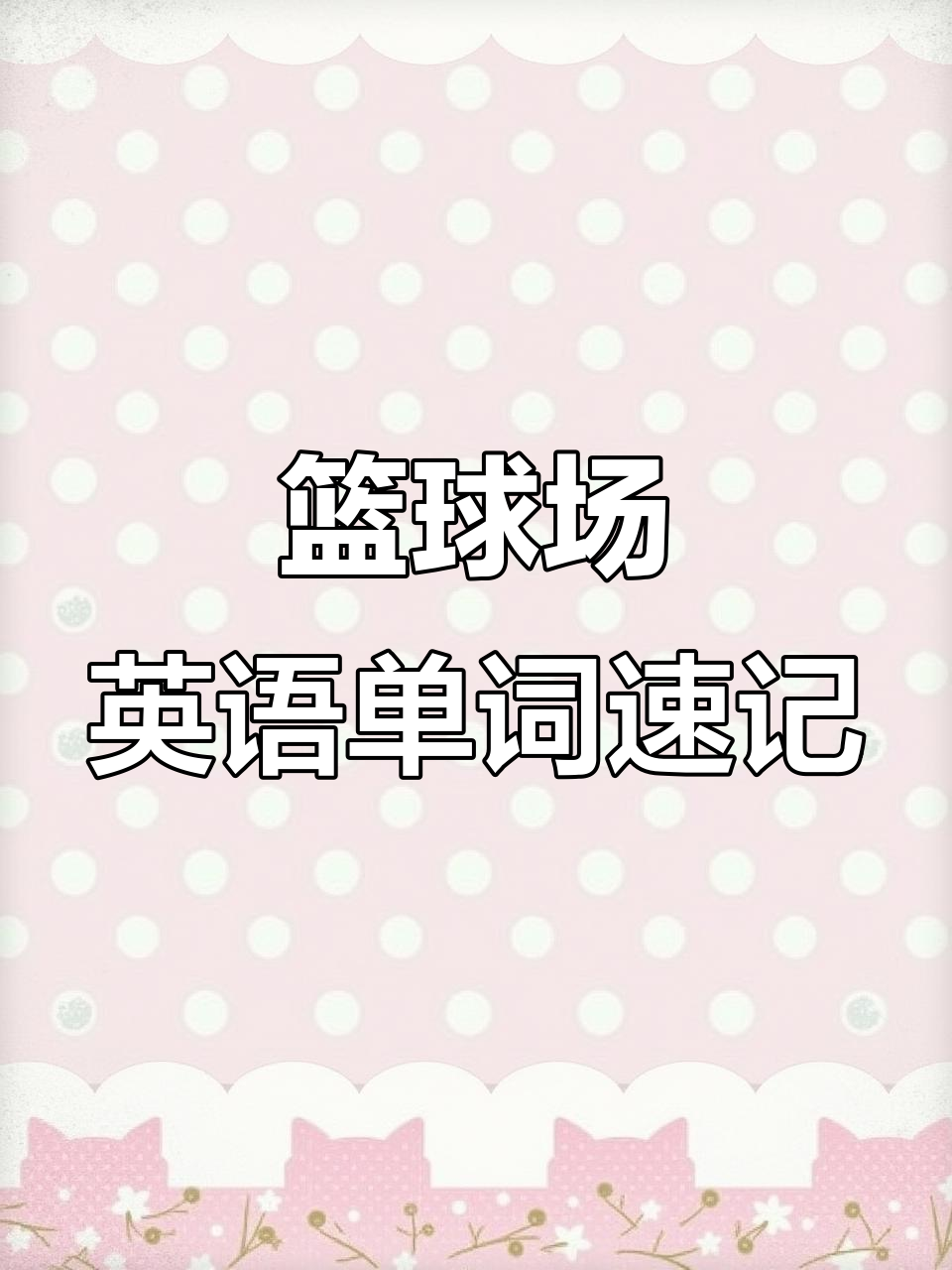 篮球场上的英语词汇,轻松记住这些常用单词