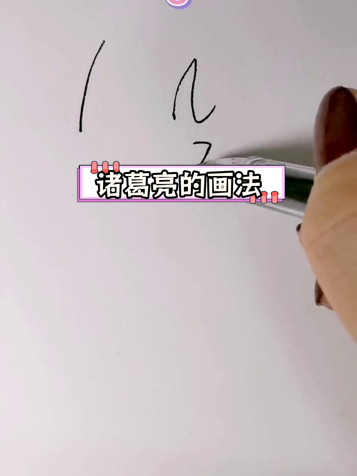 用数字绘制诸葛亮简笔画