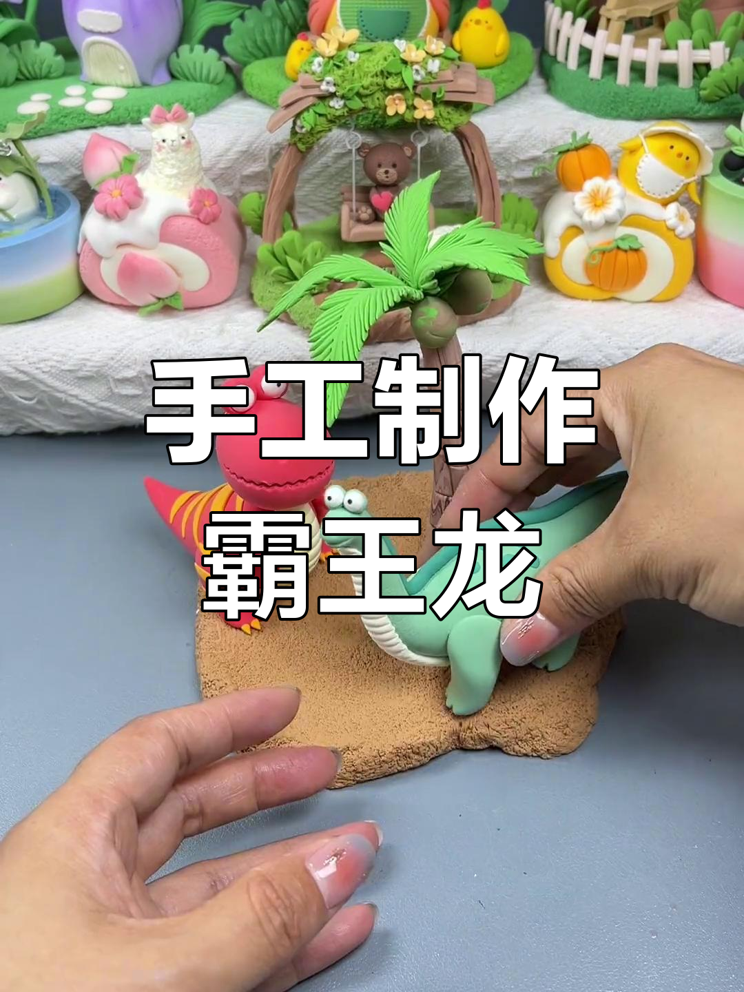 用粘土做恐龙,沙滩乐园来啦