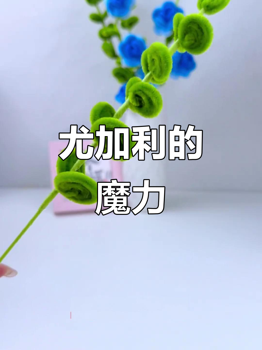 尤加利叶搭配任何花都超美,简单易学,赶紧试试吧!