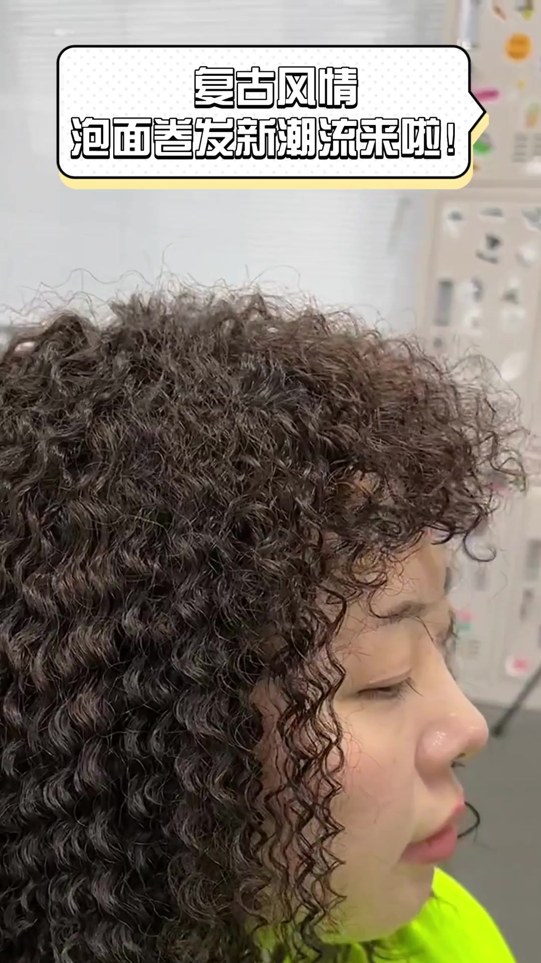 复古风情,泡面卷发新潮流来啦!