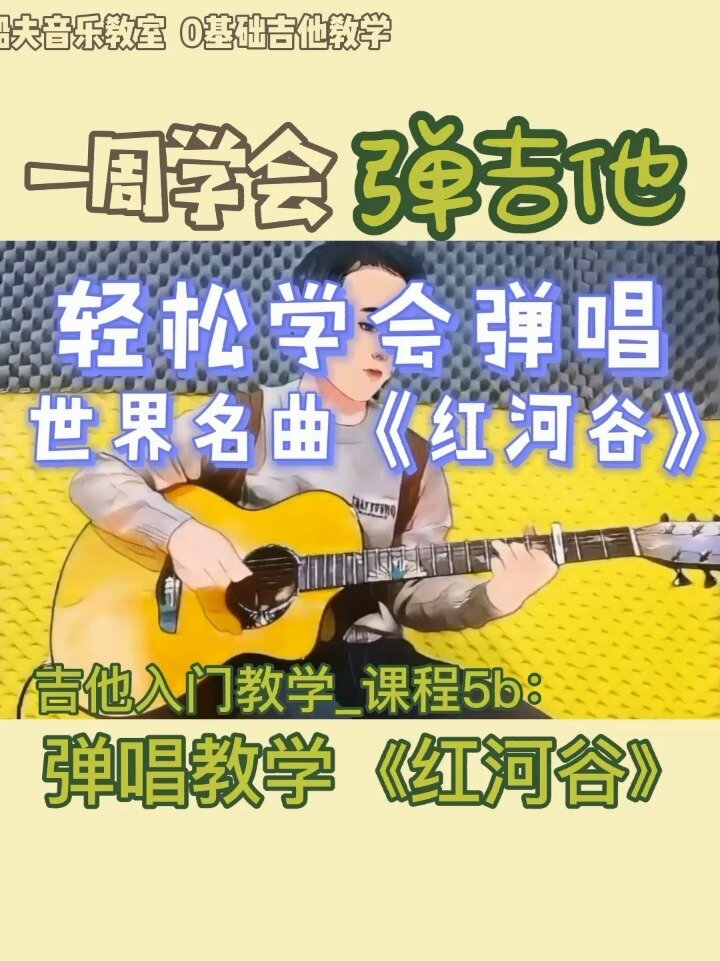 初学必练 弹唱《红河谷》自学吉他 吉他