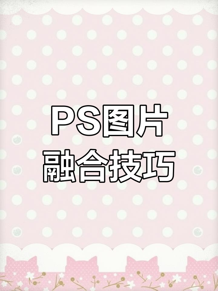 如何用ps将两张照片融合在一起