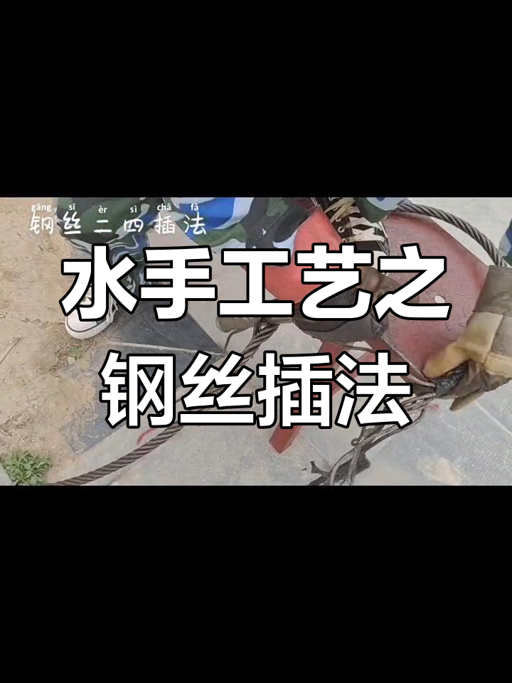 钢丝绳二四插法教程图片