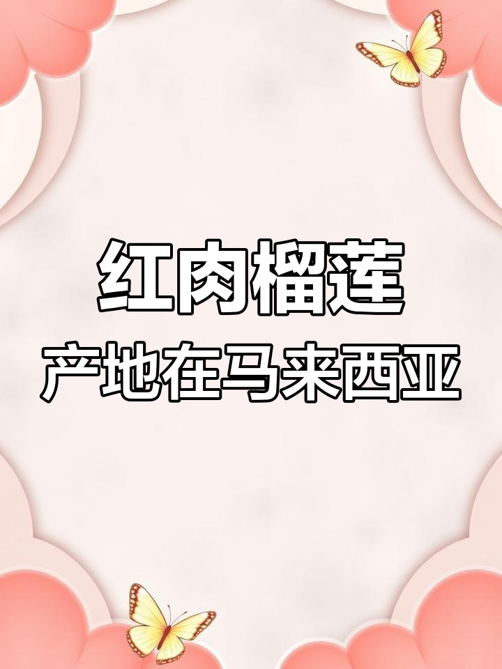 马来西亚红肉榴莲产地揭秘