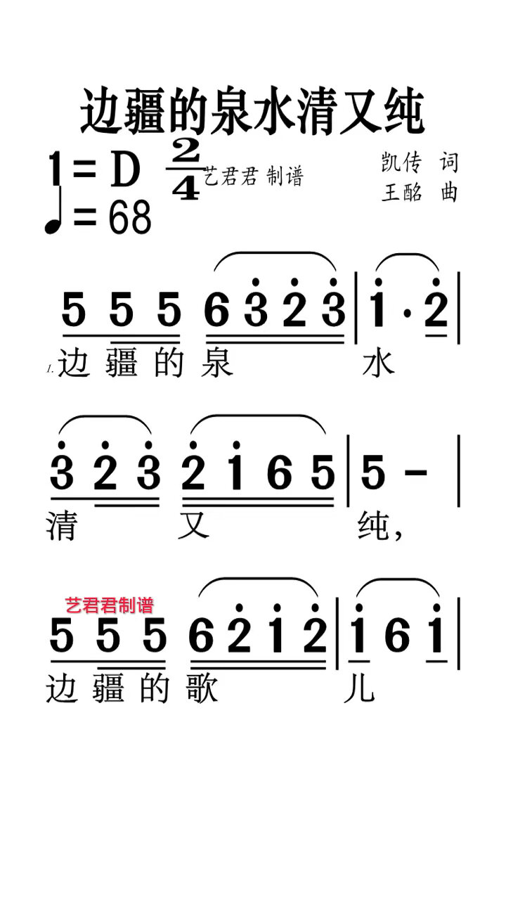 边疆的泉水清又纯唢呐图片