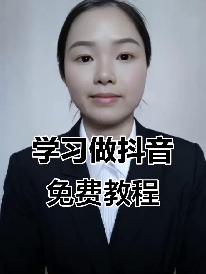 学做抖音=学做抖音视频剪辑