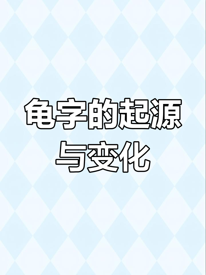 甲骨文的"龟"字演变:从象形到简化的有趣历程