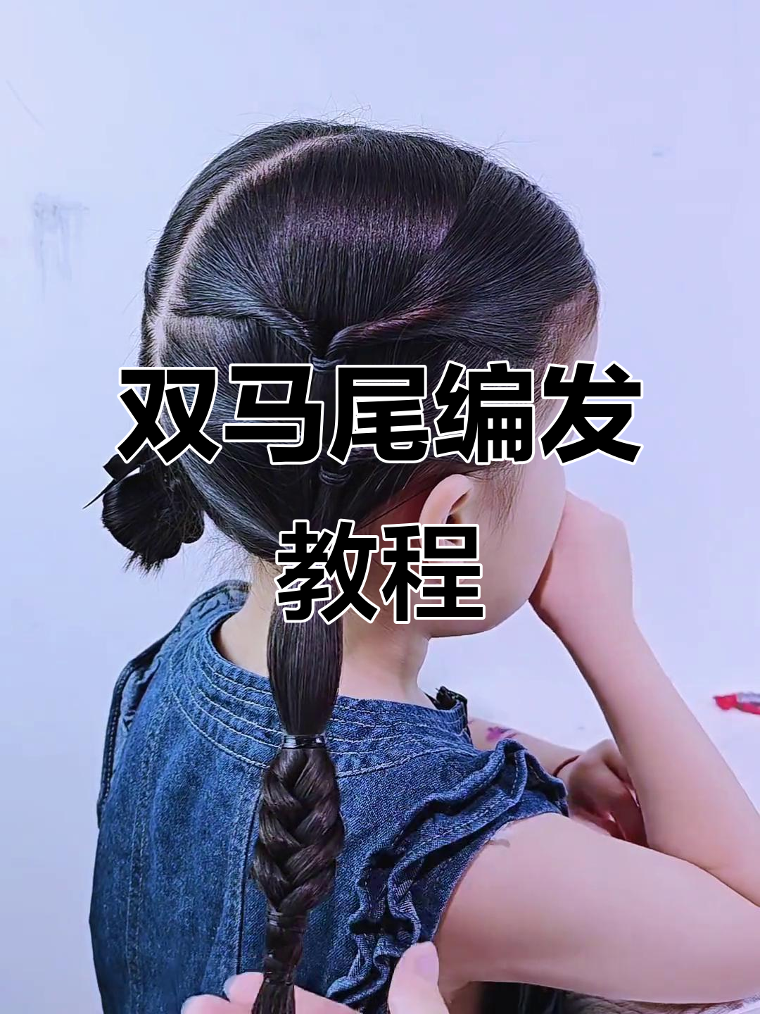 爱心双马尾发型,简单又可爱!