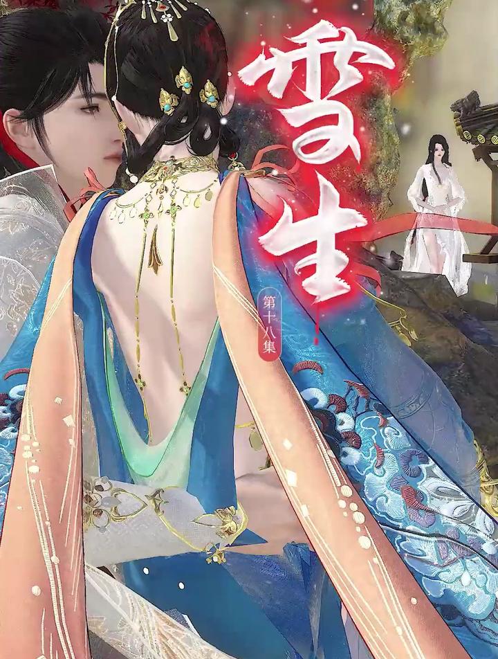 雪生18:楚翊的美人计不太好用