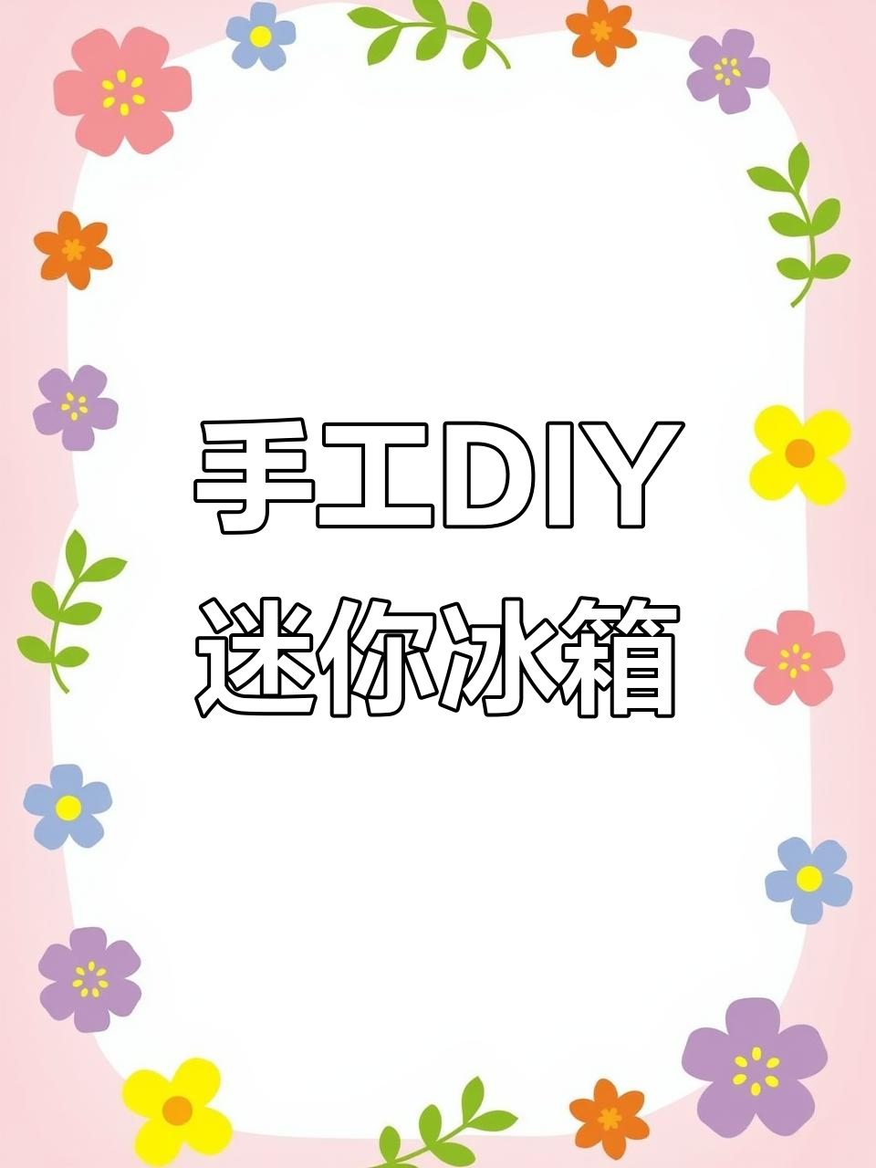 用废纸板做迷你冰箱,超简单教程教你打造可爱小家电