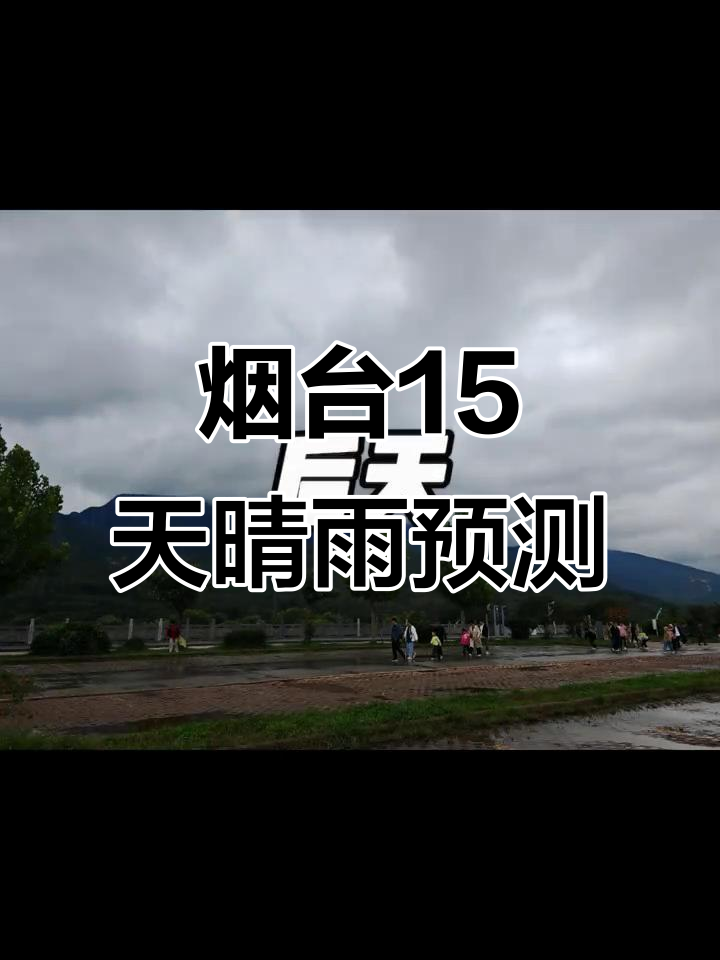 烟台开发区天气预报在线 烟台开发区天气预报在线