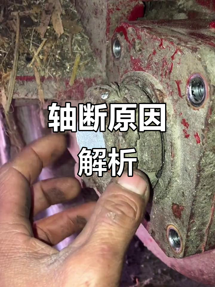 收割机轴断裂原因揭秘,看完视频秒懂!