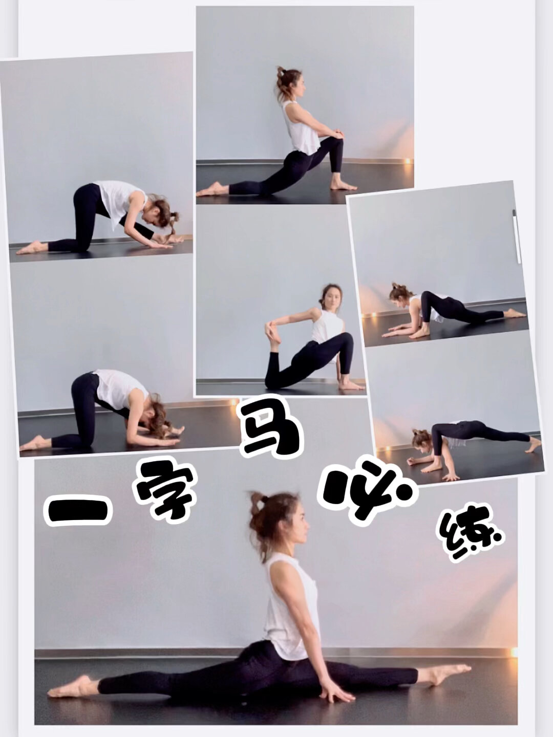 一字马|零基础三个动作快速解锁