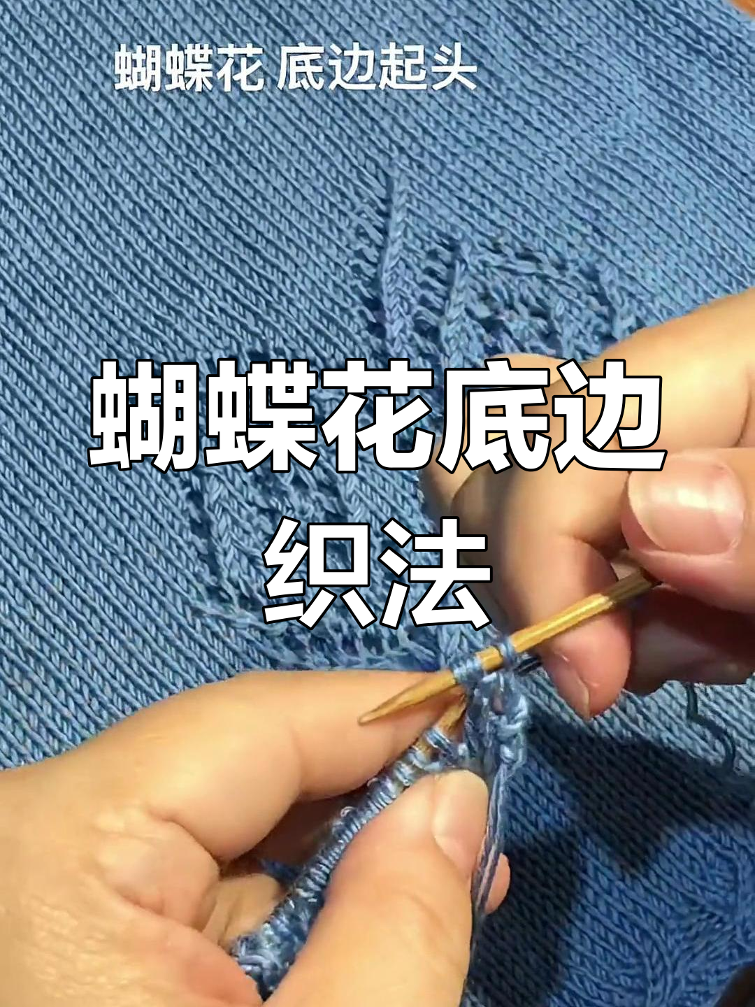 蝴蝶花编织教程:底边步骤详解