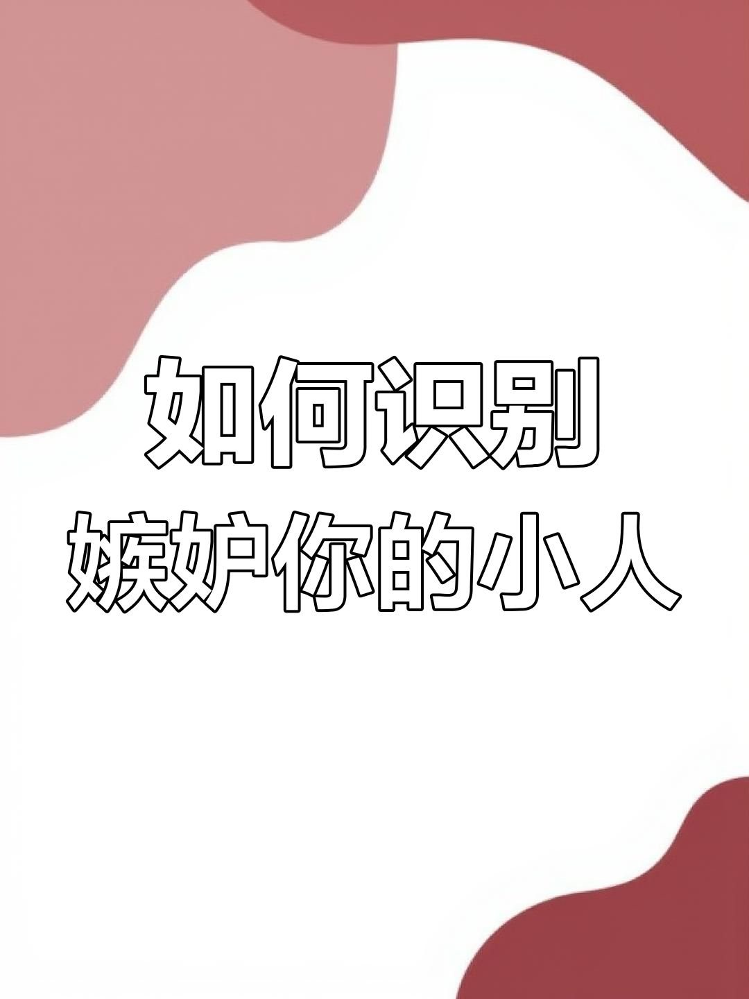 妒忌你的人是什么表现