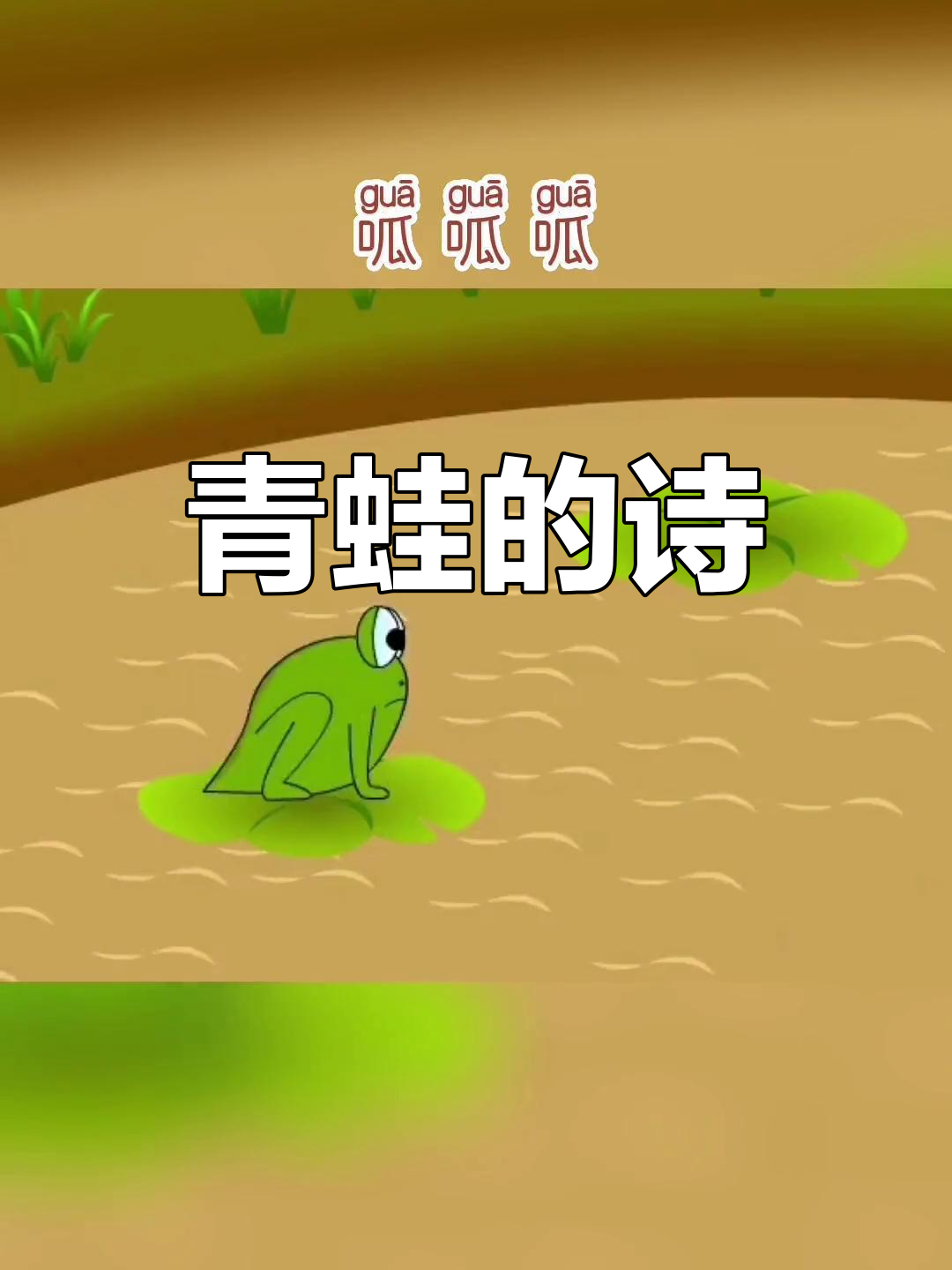 青蛙写诗,雨滴帮忙