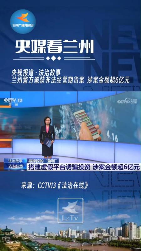 央视报道法治故事兰州警方破获非法经营期货案涉案金额超6亿元