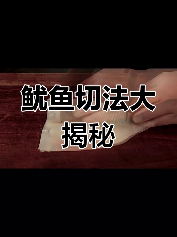 年夜饭必备鱿鱼切法,两种技巧轻松掌握!