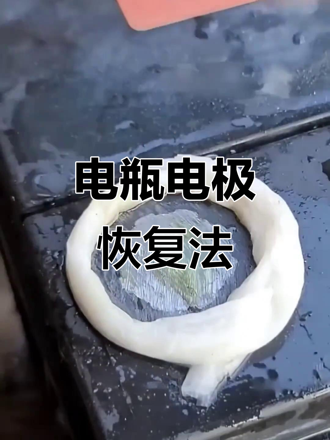 电池电极腐蚀?这样修复,焕然一新!
