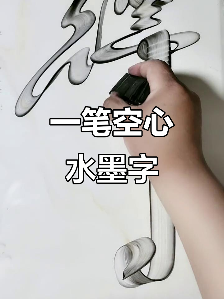 立体水墨字艺术:一笔空心字的魅力展示