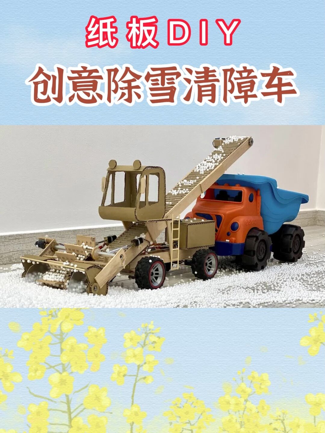 废旧纸板制作除雪清障车,手工玩具制作教程