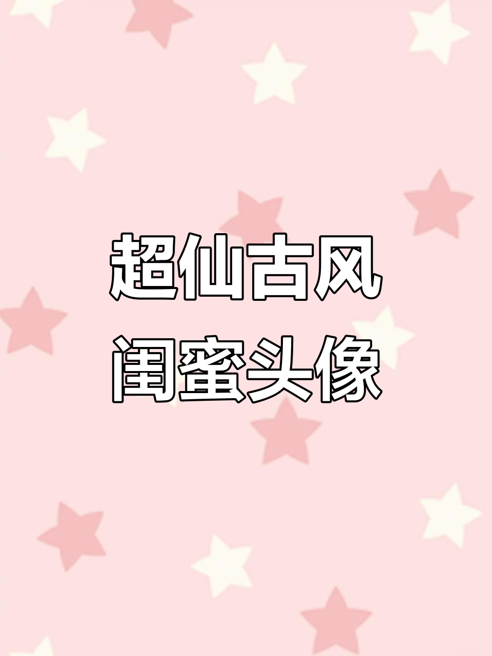 古风闺蜜头像大赏,超仙气的小仙女必备