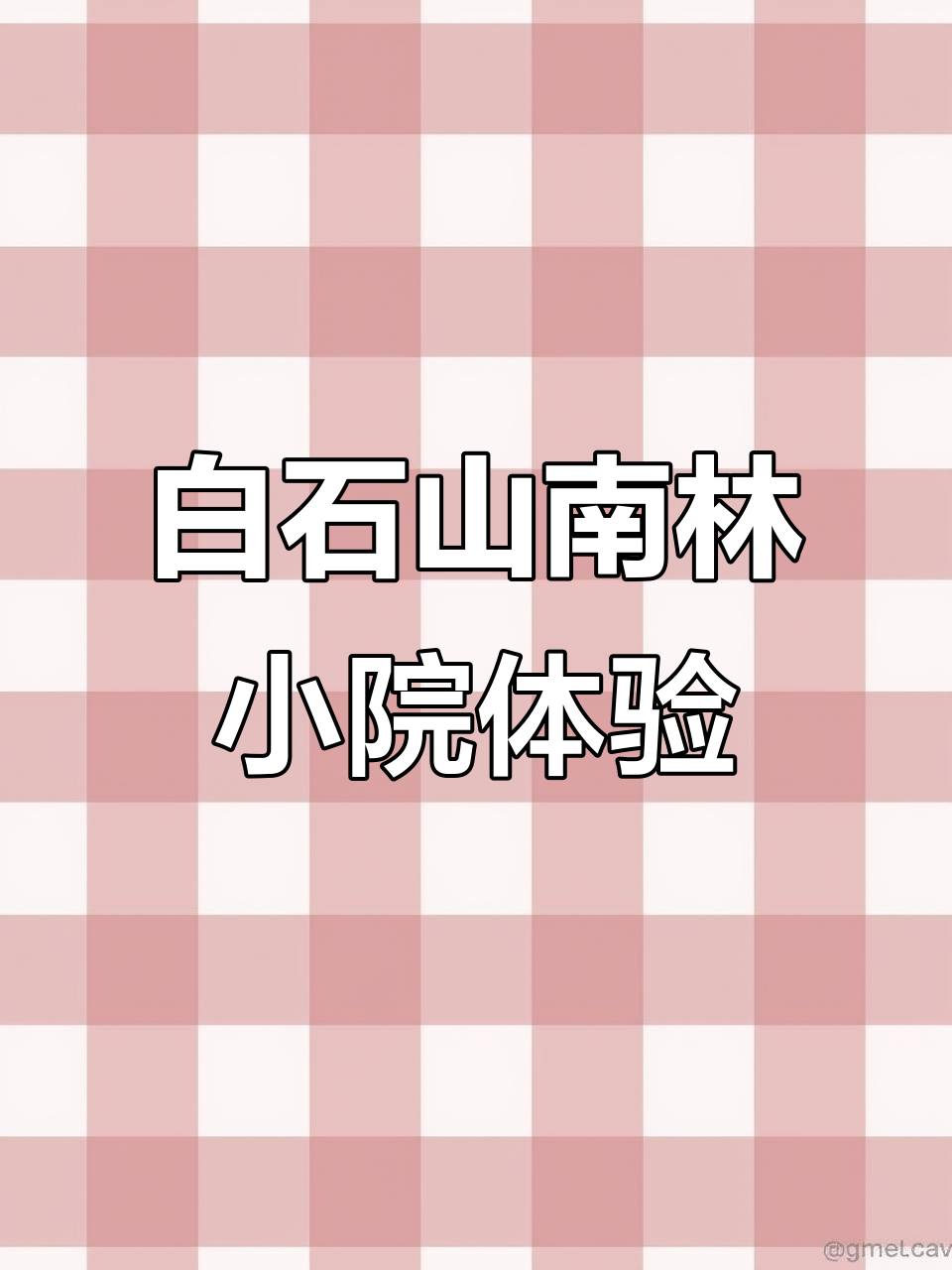 涞源白石山民宿南林小院:温馨设施与细致服务