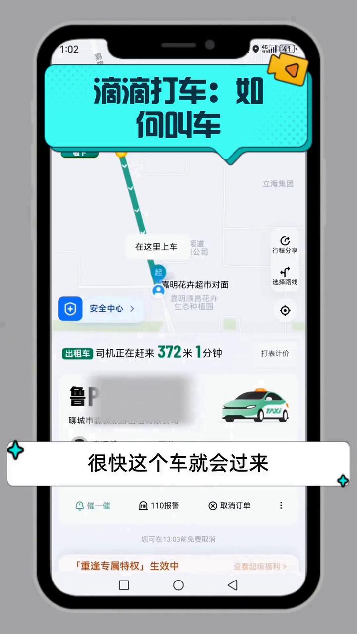 滴滴打车:如何叫车