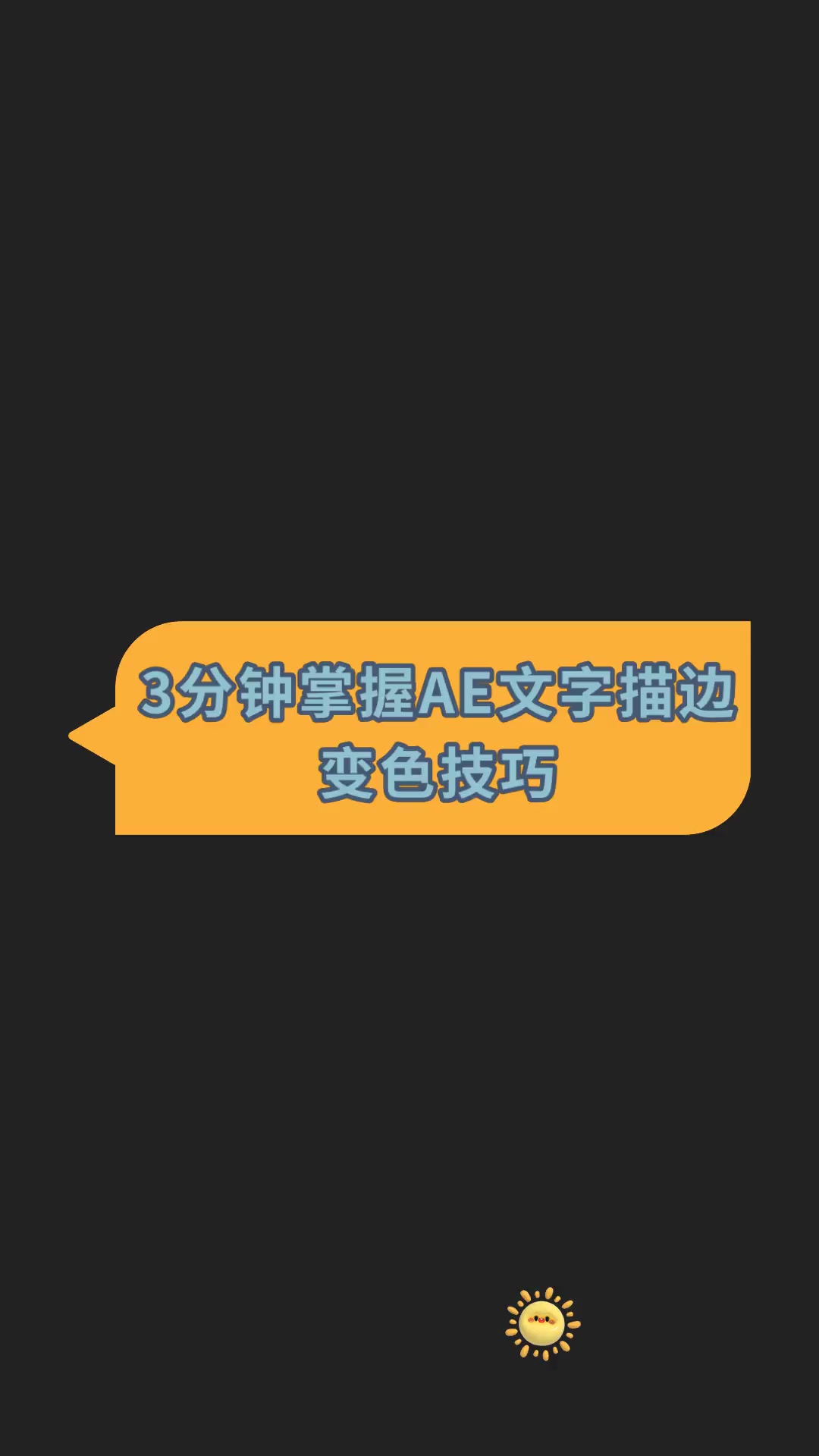 ae文本描边