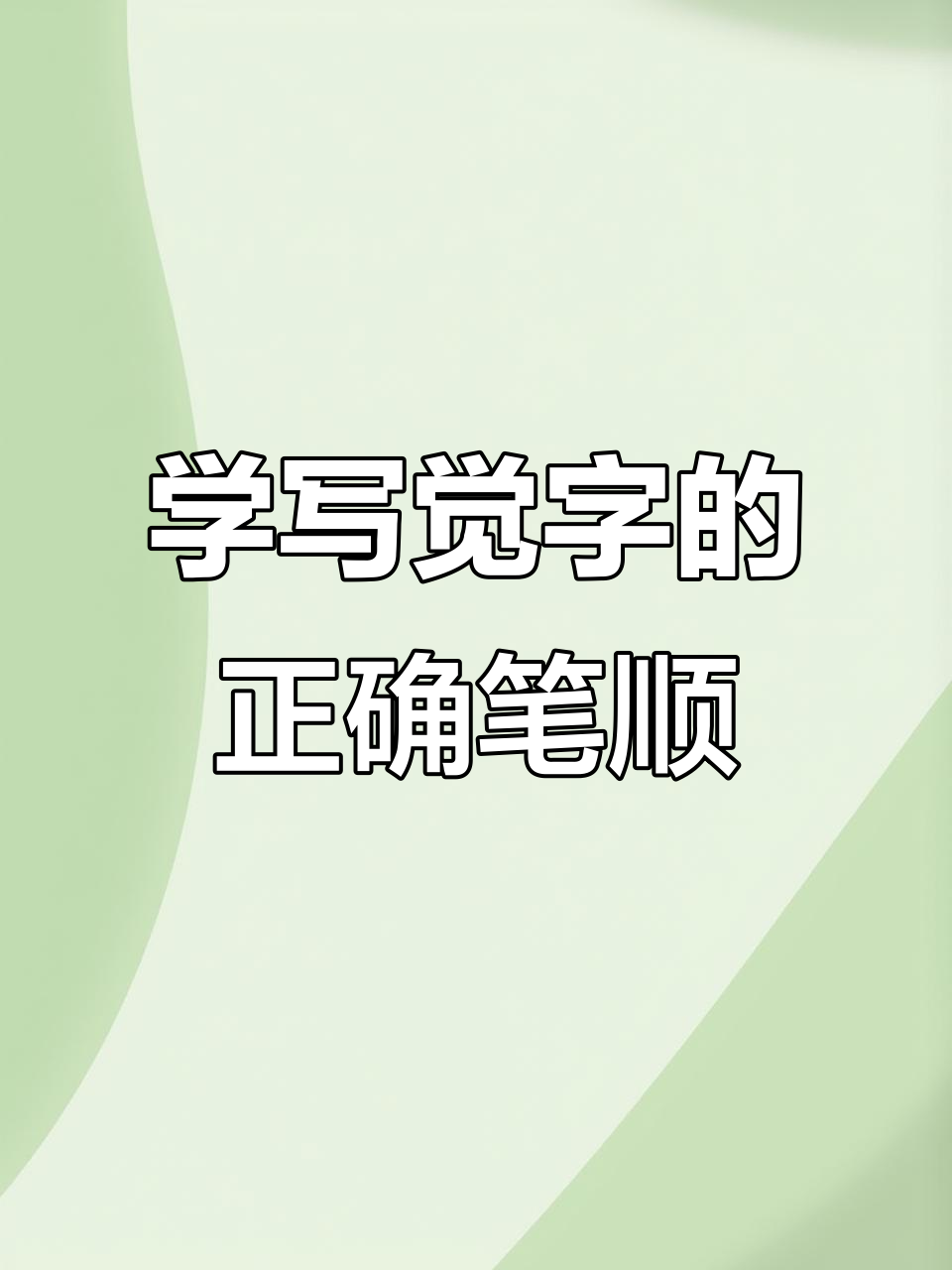 书法技巧:如何写好"觉"字,掌握细节让笔画更生动