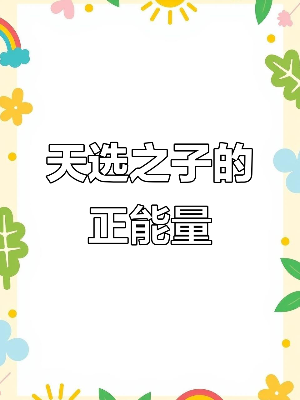 紫微星降临,天选之子带来的正能量与修行智慧