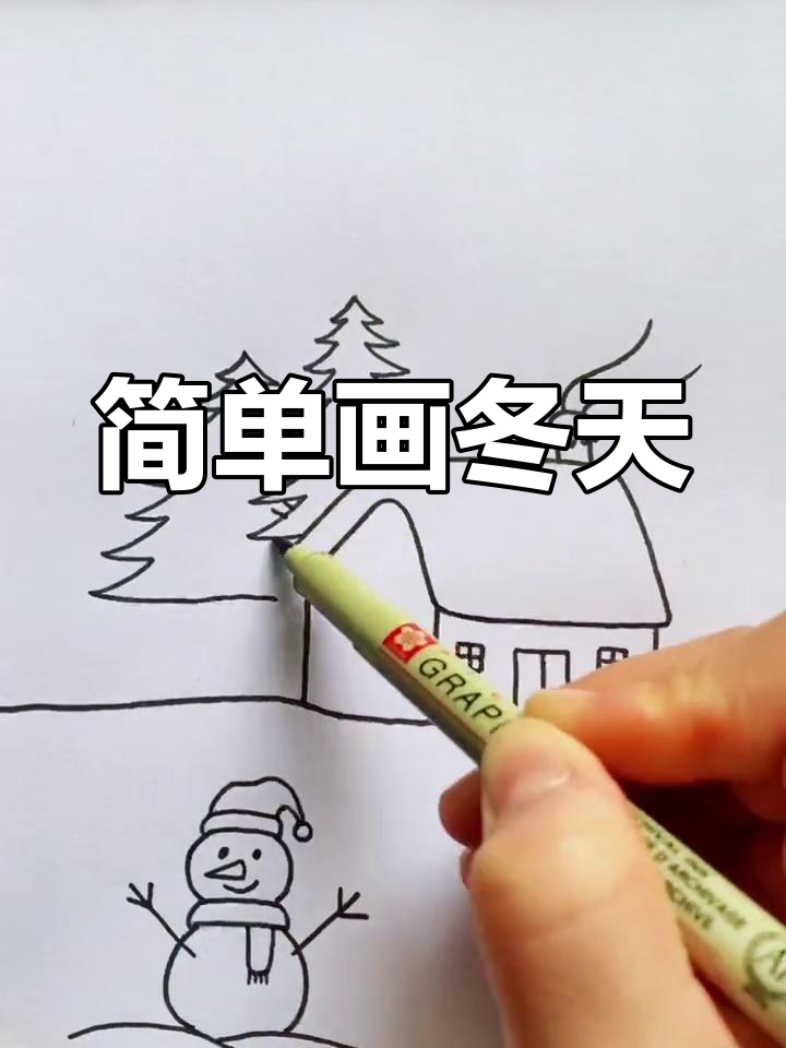 冬日雪景简笔画教程