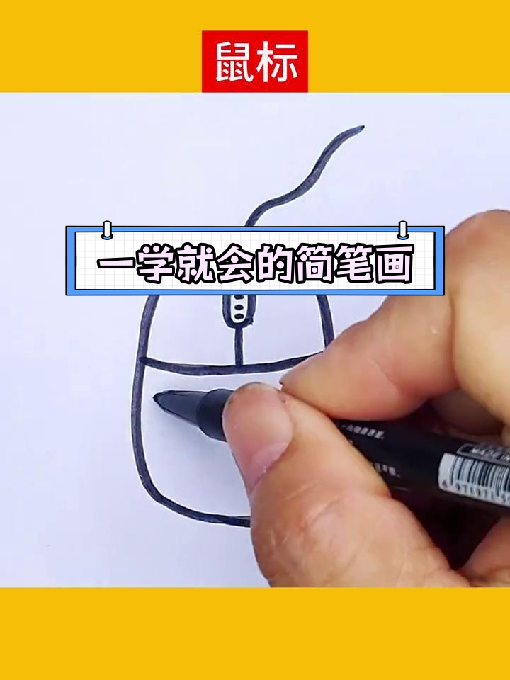 简单几步画出可爱鼠标