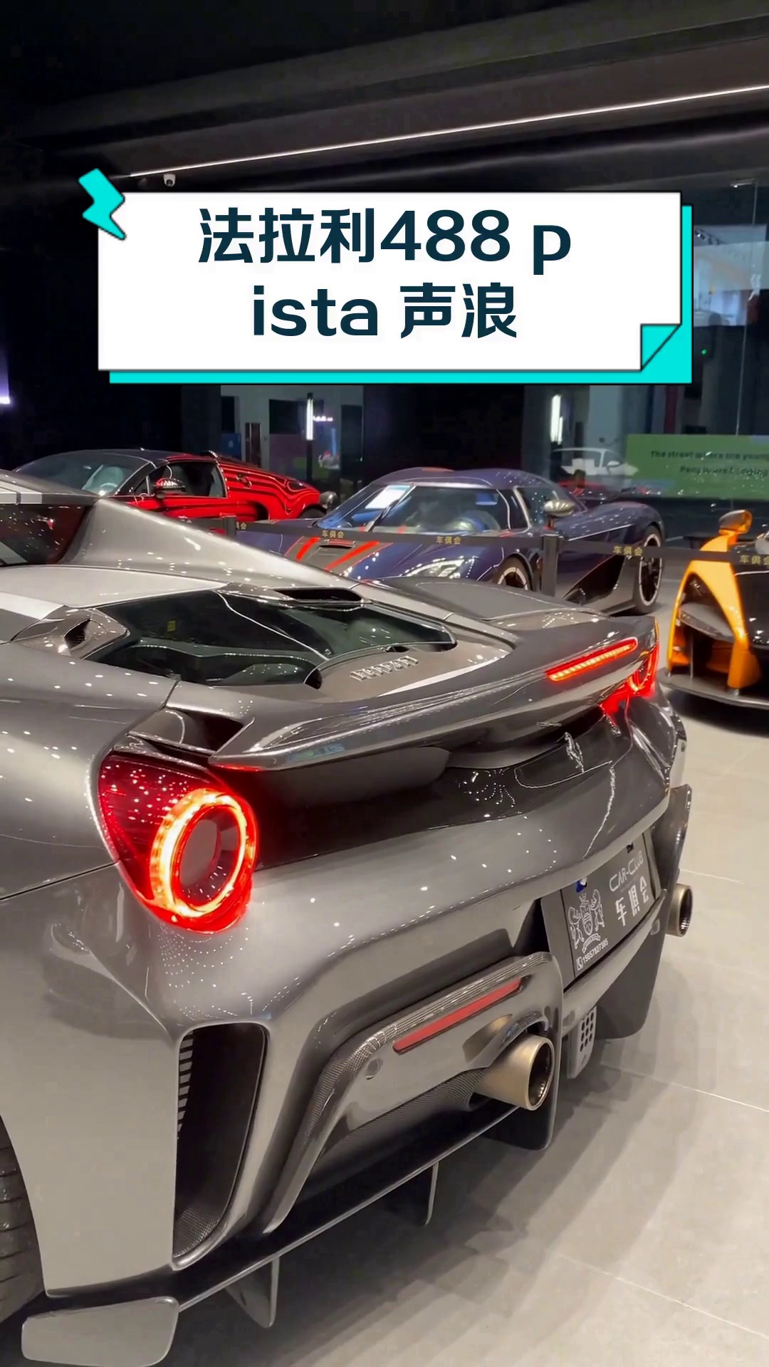 法拉利488 pista 声浪