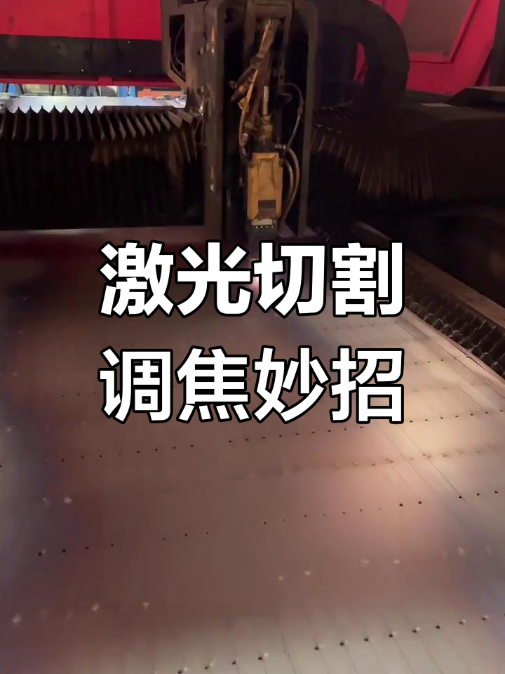 激光切割机操作小技巧,轻松搞定焦点调节