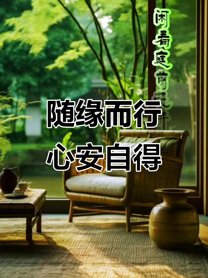 随缘自在,静享人生宁静与花香