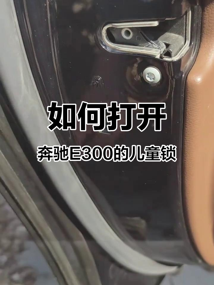奔驰e300儿童锁如何开启?简单操作保障安全